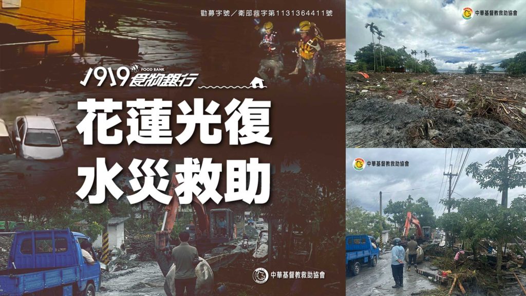2025花蓮光復水災救助-banner
